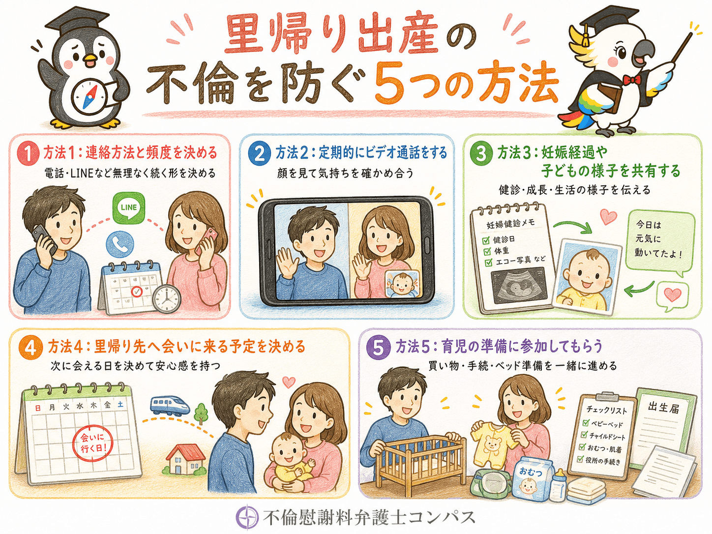 ６章　里帰り出産の不倫を防ぐ方法５つ